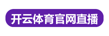 开云体育官网直播